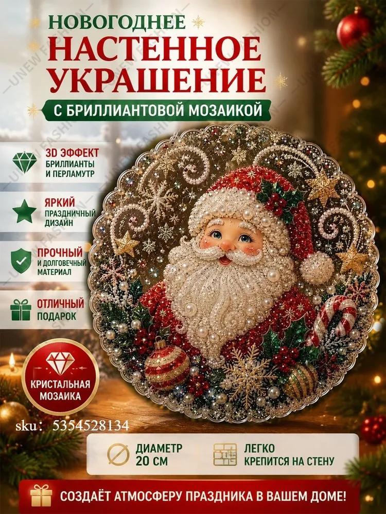 Set for diamond mosaic, acrylic pendant sun catcher Santa Claus 20 cm.