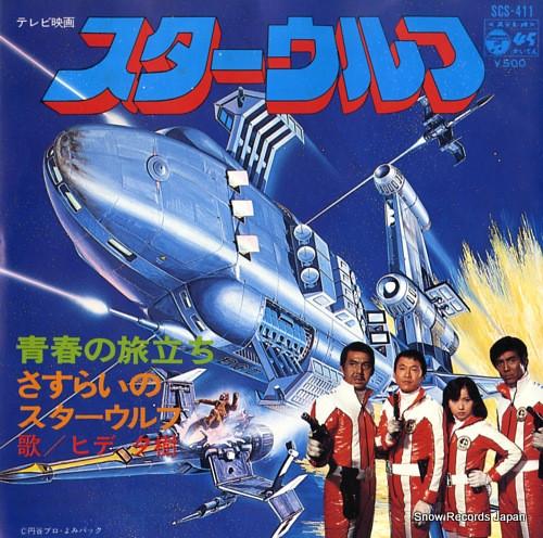 7inch Record YUKI HIDA - Seishun No Tabidachi / Sasurai no S SCS411 COLUMBIA 1978 Japan Japanese Soundtracks Used