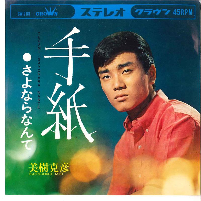 

7inch Record KATSUHIKO MIKI - Tegami Sayonara Nante CW708 CROWN 1967 Japan Japanese Pop/Rock Used