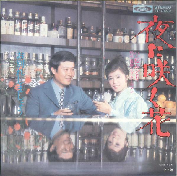 7inch Record MIDORI KOMATSU / GORO NAKANISHI - Yoru ni saku hana / O wakare shimas TP2509 TOSHIBA 1971 Japan Japanese Enka/Traditional Used