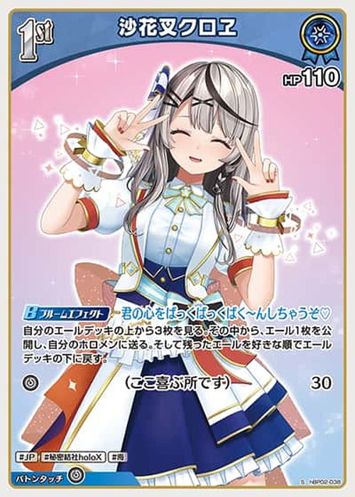 1st Sakamata Chloe (S) {HO-hBP02-038S-01}