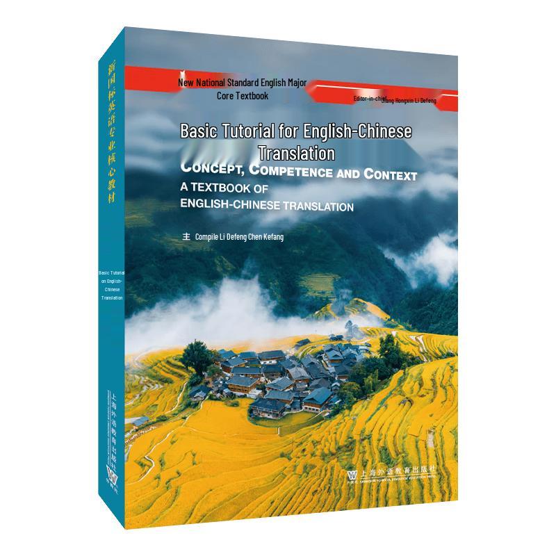 English-Chinese Translation Foundation Course Textbook