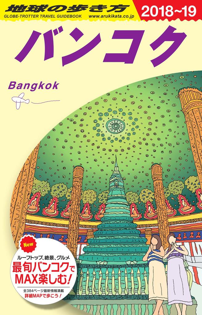 D18 Walking Around the World Bangkok 2018~2019 (Walking Around the World D 18)