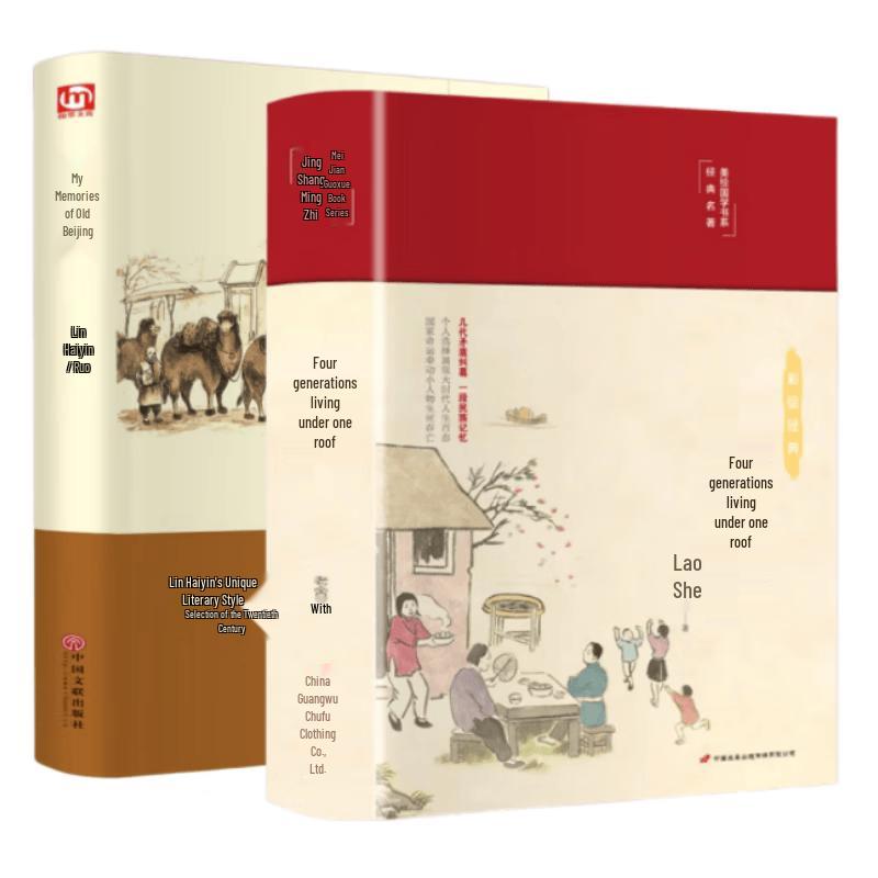 Illustrated Classic Novels Set: Four Generations & My Memories of Old Beijing