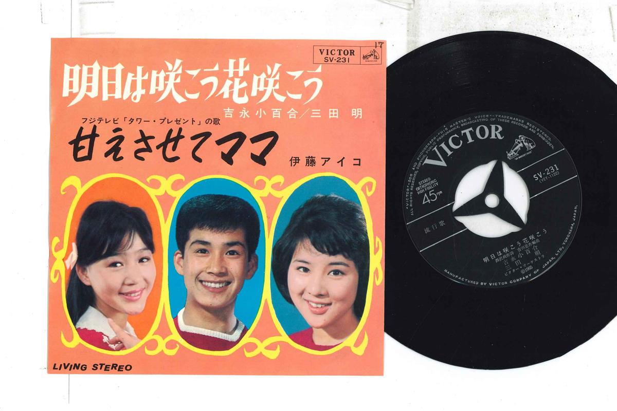 

7inch Record SAYURI YOSHINAGA, AKIRA MITA, AIKO - Asu Wa Sakou Hana Sakou / Amaesaset SV231 VICTOR 1965 Japan Japanese Enka Used