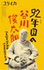 Эврика Март 2024 Специальный выпуск Специальная статья: Сюнтаро Таникава на 92-м году жизни