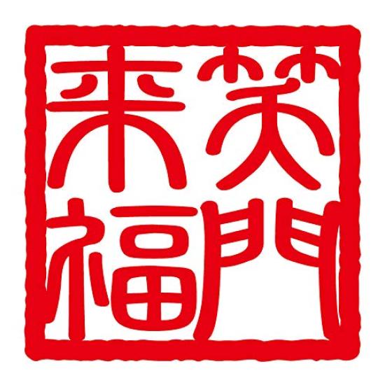Idiom Square Stamp Medium Size Laughter Comes to nc-smile Four-Character Sticker, Style, (18M. You, Red)