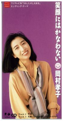 CD TAKAKO OKAMURA MITSUO HAGITA SHUJ  Egaonihakanawanai  FHDF1245 Fun House 1992 Japan Japanese PopRock Used