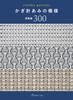 Crochet Patterns Collection 300