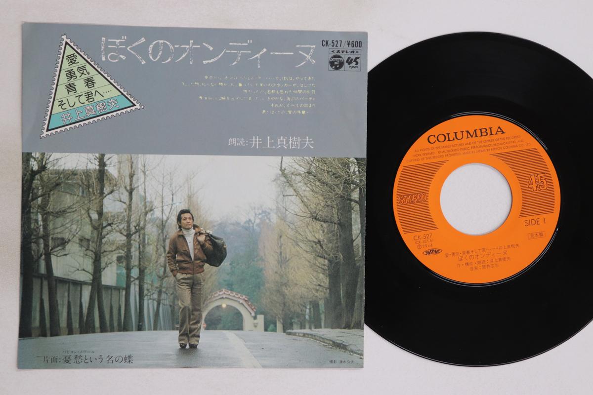 

7inch Record MAKIO INOUE - Boku no Ondine / Yuuutsu toiu na no CK527PROMO COLUMBIA 1979 Japan Japanese Pop/Rock Used