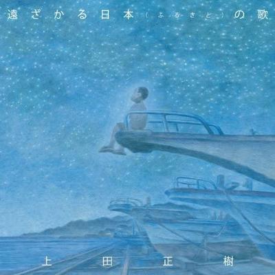 CD MASAKI UEDA - Toozakaru Nippon(furusato)no Uta  UICZ4260 Japan ObiJapanese Pop/Rock Used