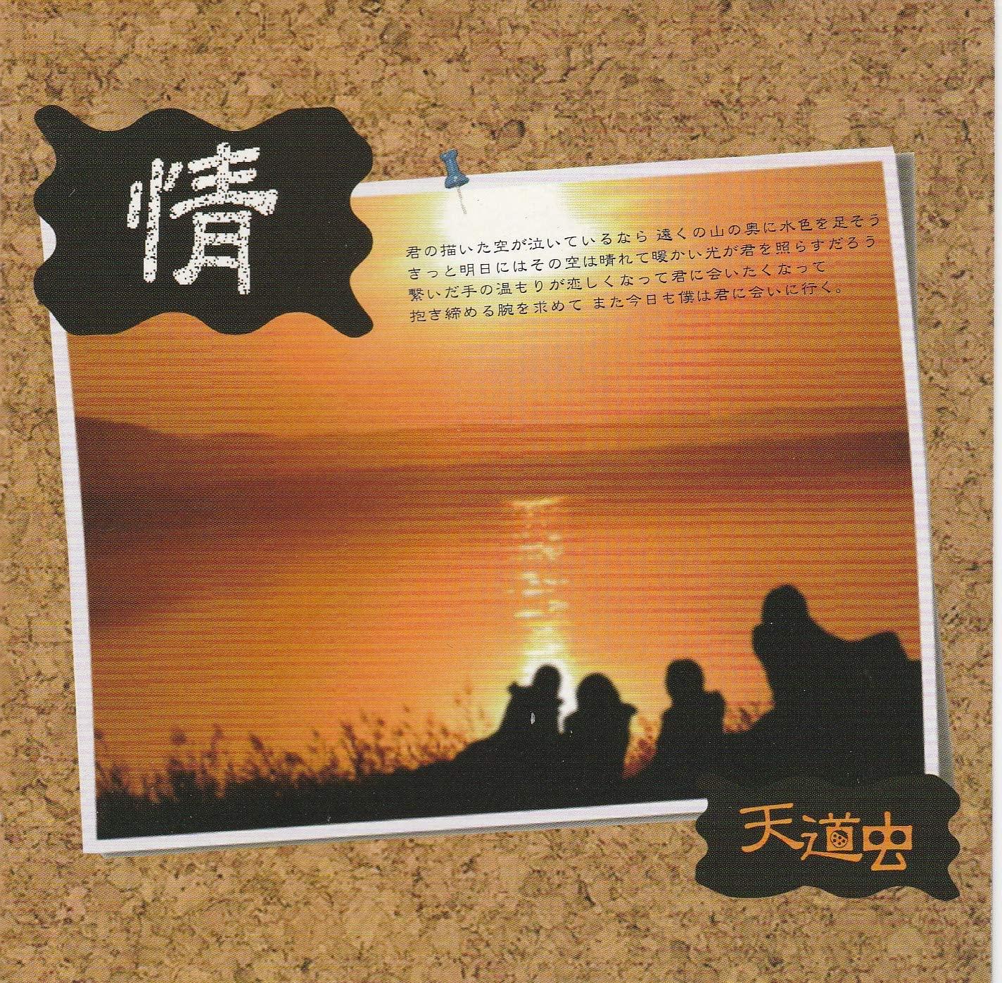 

CD TENTOMUSHI - Jou BRCDS8018 Japan ObiJapanese Pop/Rock Used