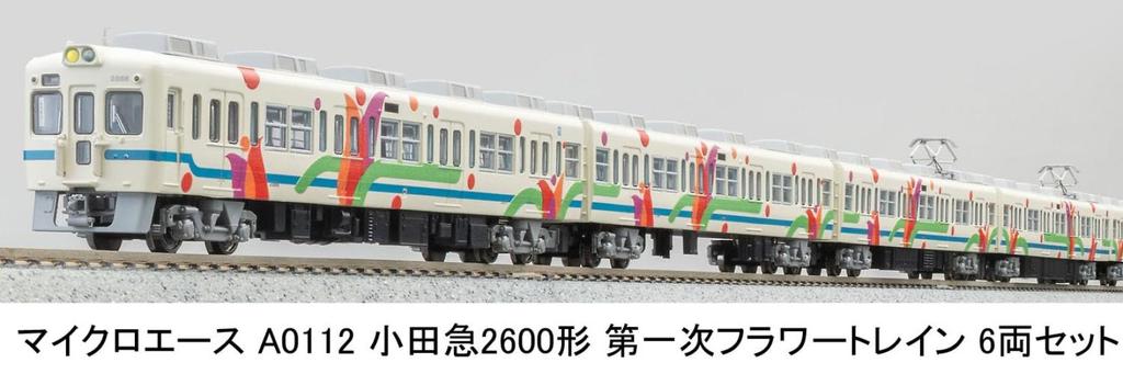 Micro Ace N Gauge Odakyu Type 2600 First Flower Train 6-Car Set A0112 Railway Model Train A0112