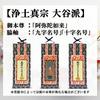 "Kyuka Kobo Hanging Scroll Set of 3" [Jodo Shinshu Otani Sect] Amida Nyorai, Main & Side Scrolls, Navy x Gold Mounting, Size 20, H20cm, with Tacks