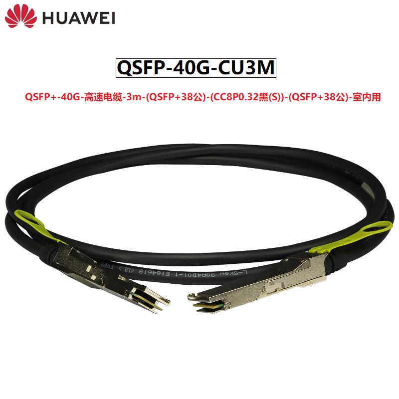 Huawei 40G QSFP+ Stacking Cable
