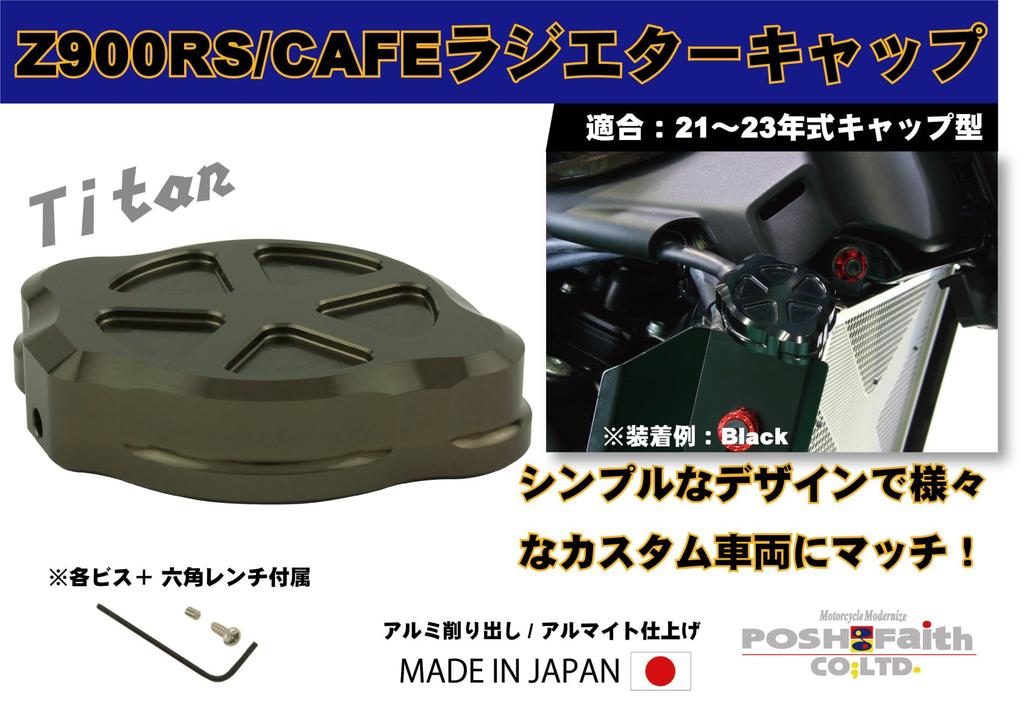 POSH FAITH Aluminum Radiator Cap for Part Number Z900RS/CAFE (2021-2023) Titanium, 132315-11