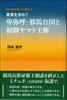 (Revised Theory of the Horse-riding People's Conquering Dynasty) In Search of the Truth: Himiko, Yamataikoku and the Early Yamato Kingdom