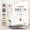 Learn TCM Songs and Verses Easily: Tian Xing Twelve Acupoints – Essential Guide To Acupuncture Mastery