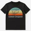 Funny Russian Language T Shirt The Sweetest Unisex T-Shirt
