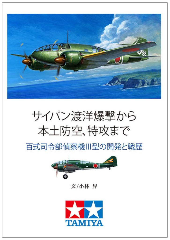 Tamiya Scale Limited Edition Hyaku Shiki Command Reconnaissance Aircraft Type III Plastic Model Kit with Instruction Booklet 1/48 (Product Number
