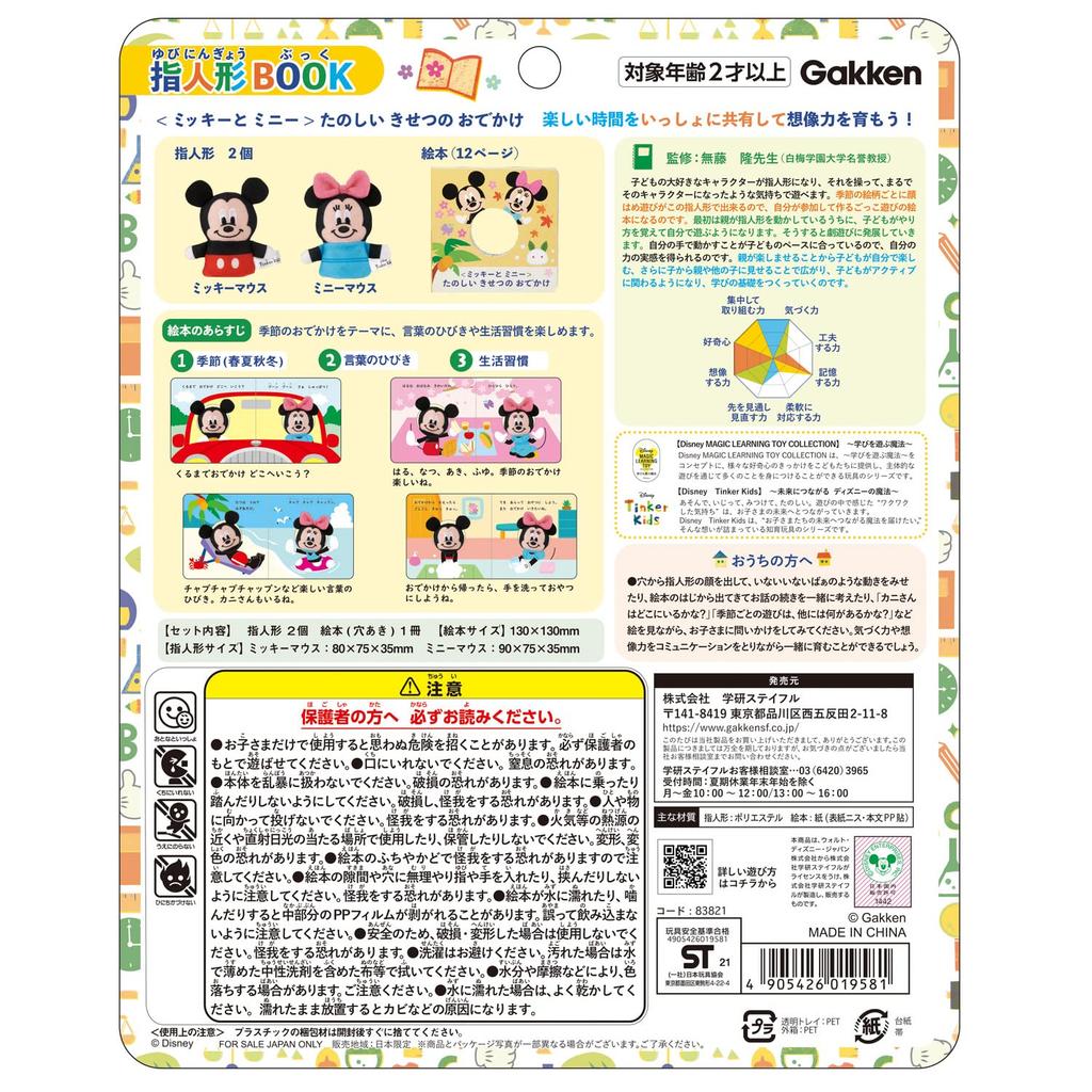 Gakken Disney Tinker Kids Finger Puppet Book: Mickey and Minnie's Fun Seasonal Outings (Ages 2 and up) 83821