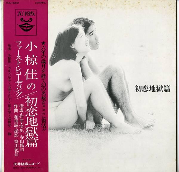 LP Record OST - Hatsukoi Jigoku Hen TENJ99001 TENJOSAJIKI 1970 Japan Obi Japanese Pop/Rock Used