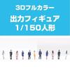 Takeda Takeda Diorama Figures, 3D Full Color, 1/150 Scale, 28 Figures, Business Edition, 360-Degree Full-Body Photography, 3D Photogrammetry, Made In