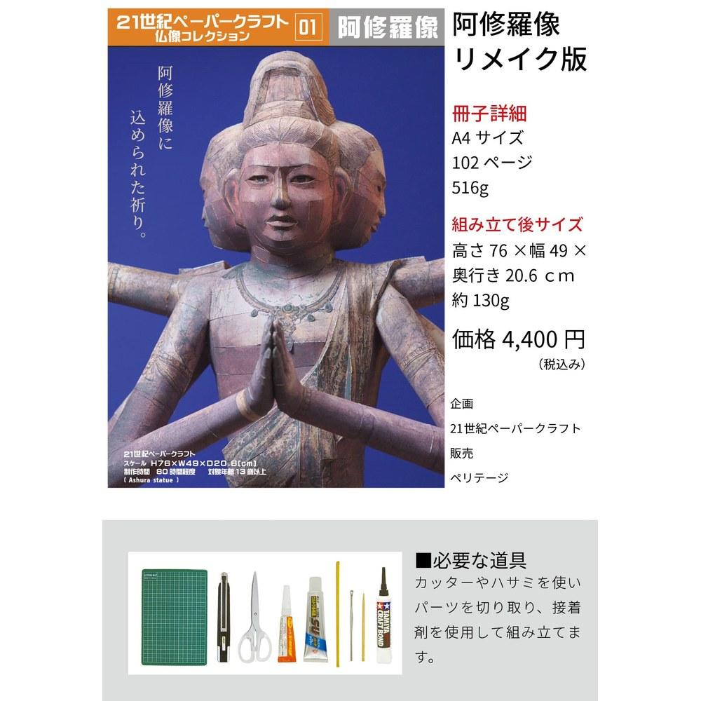21st Century Paper Craft Ashura Statue No.01 Remake Version