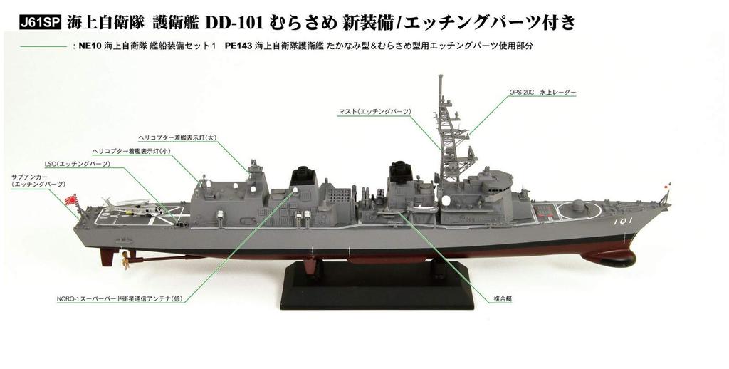 Pit Road 1/700 Skywave Series JMSDF DD-101 Murasame Destroyer with New Equipment and Etched Parts, Plastic Model J61SP
