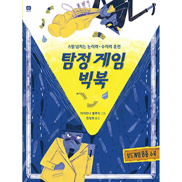 House of Imagination Detective Game Big Book Gamebook