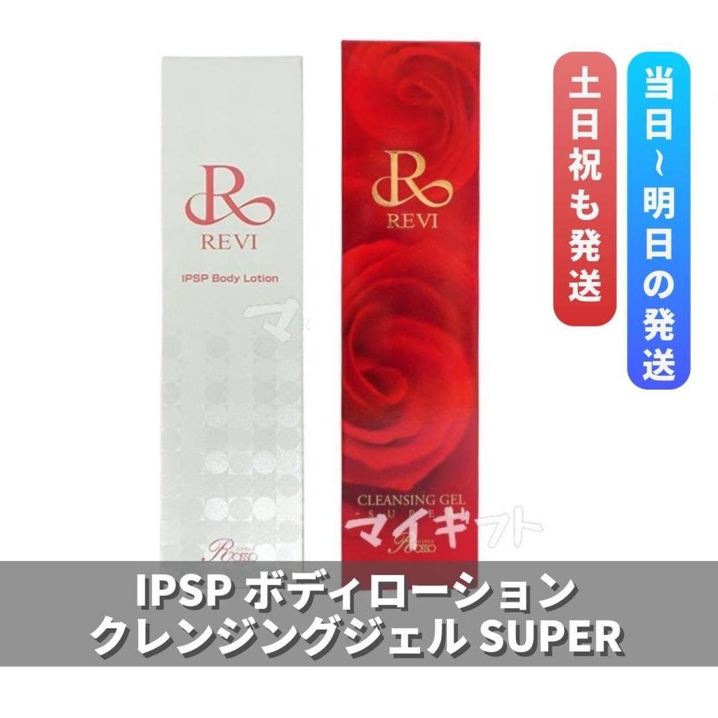 Used REVI "IPSP Body Lotion" & "Cleansing Gel SUPER" REVI