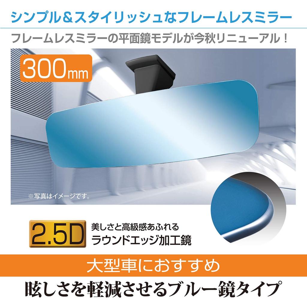 SEIWA Car Interior Accessories Frameless Rearview Flat Mirror R112 Mirror, Blue, 300mm,