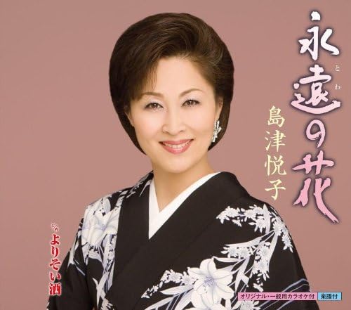 

CD ETSUKO SHIMAZU Towanohana KICM30365 KING 2011 Japan ObiJapanese EnkaTraditional Used