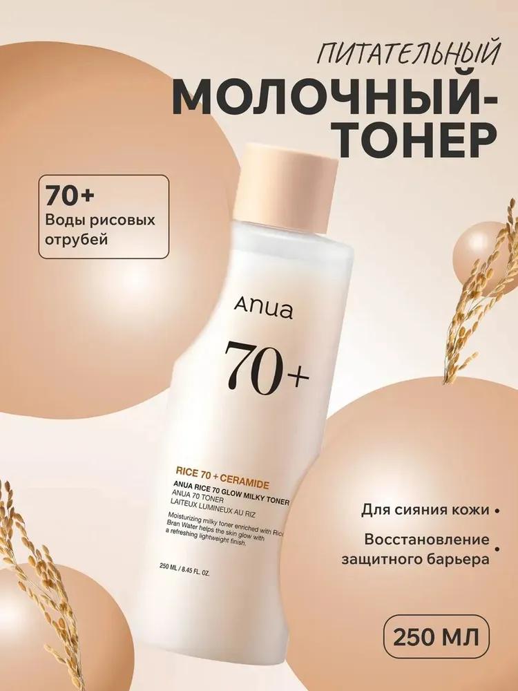 Feuchtigkeitsspendendes Milch-Toner mit 70 % Reisextrakt und Ceramiden, 250 ml / Rice 70 Glow Milky Toner 250 ml