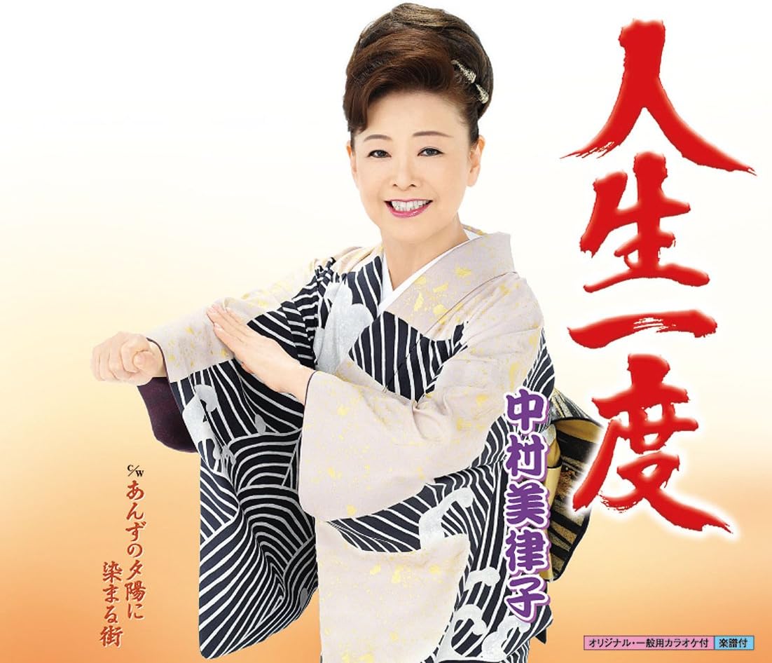 

CD MITSUKO NAKAMURA - Jinsei Ichido KICM30298PROMO KING Japan Obi Japanese Enka Used