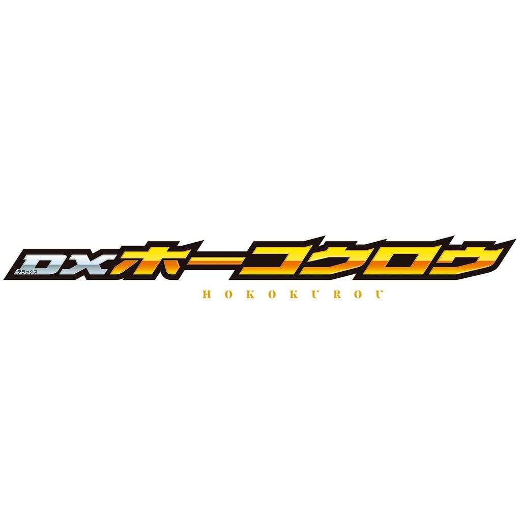 Kamen Rider Myth DX Hokokuro 3 and [BANDAI] [Bandai (Ages up)]
