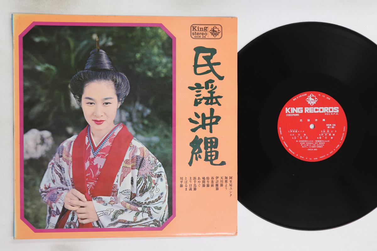 

LP Record VARIOUS - Minyo Okinawa SKM26PROMO KING 1968 Japan Japanese Enka/Traditional Used