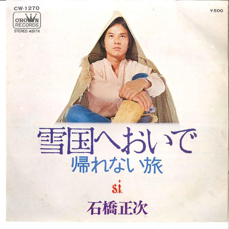

7inch Record SHOJI ISHIBASHI - Yukiguni We Oide / Kaerenai Tabi CW1270 CROWN 1972 Japan Japanese Pop/Rock Used