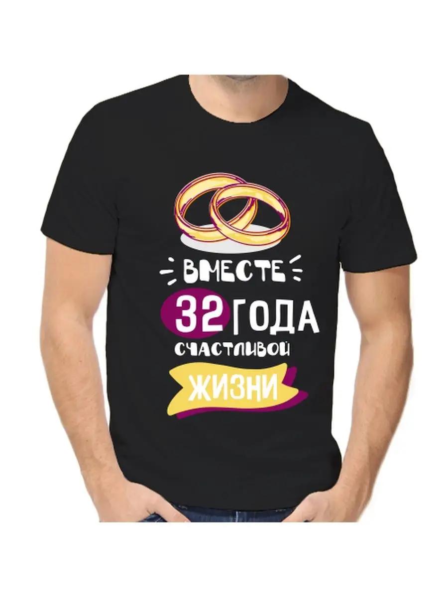 T-shirt for 32 years of marriage L