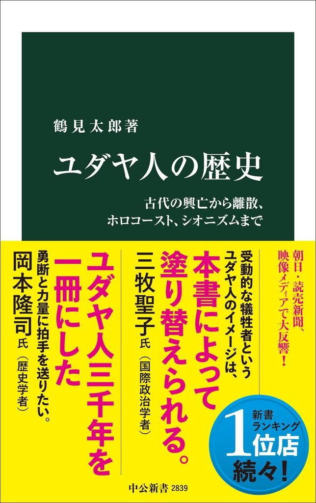 Jewish From the Rise and Fall of Antiquity to the the and Zionism Shinsho History Diaspora, Holocaust, (Chuko 2839)