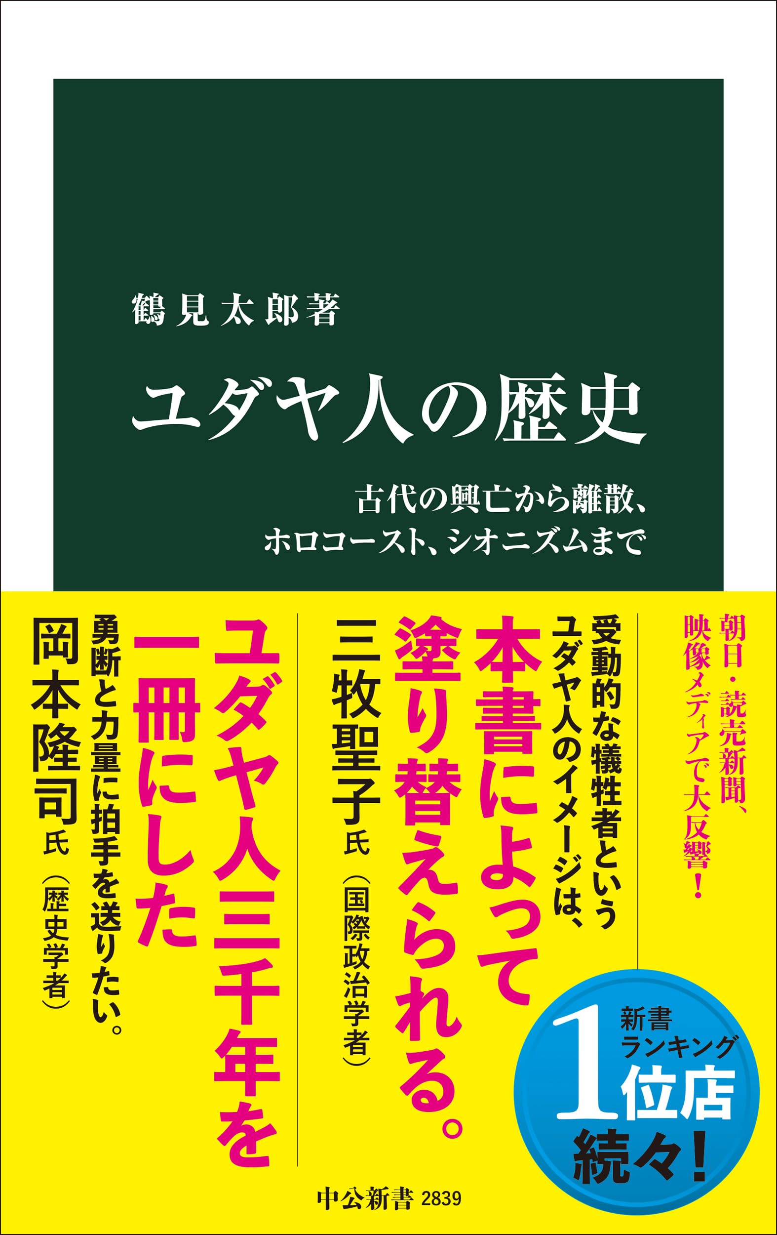 Jewish From the Rise and Fall of Antiquity to the the and Zionism Shinsho History Diaspora, Holocaust, (Chuko 2839)