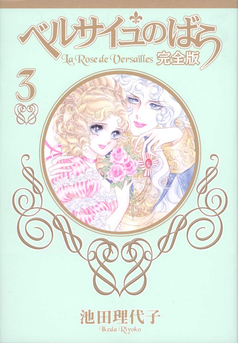 Роза Версаля Полное издание 3 (Shueisha Девичьи комиксы)