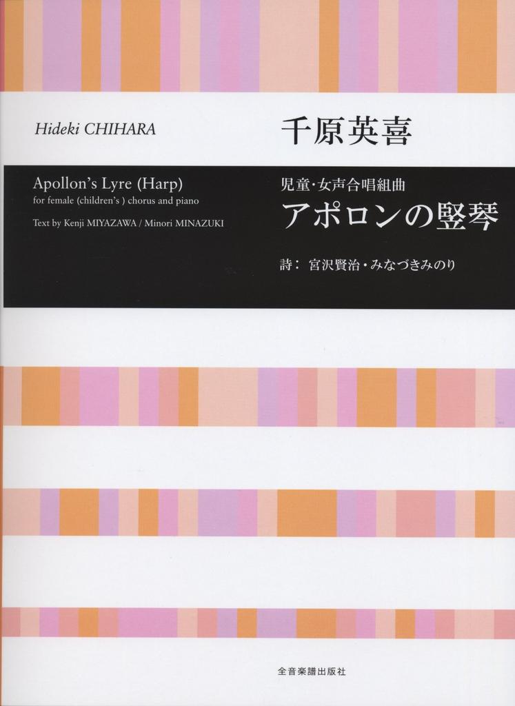 Hideki Chihara Children's and Women's Choir Suite Apollo's Lyre