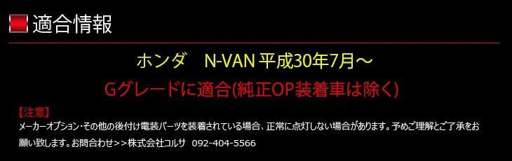 HONDA N-VAN Exclusive Room Lamp Set [Vehicle Inspection Compatible] [Color