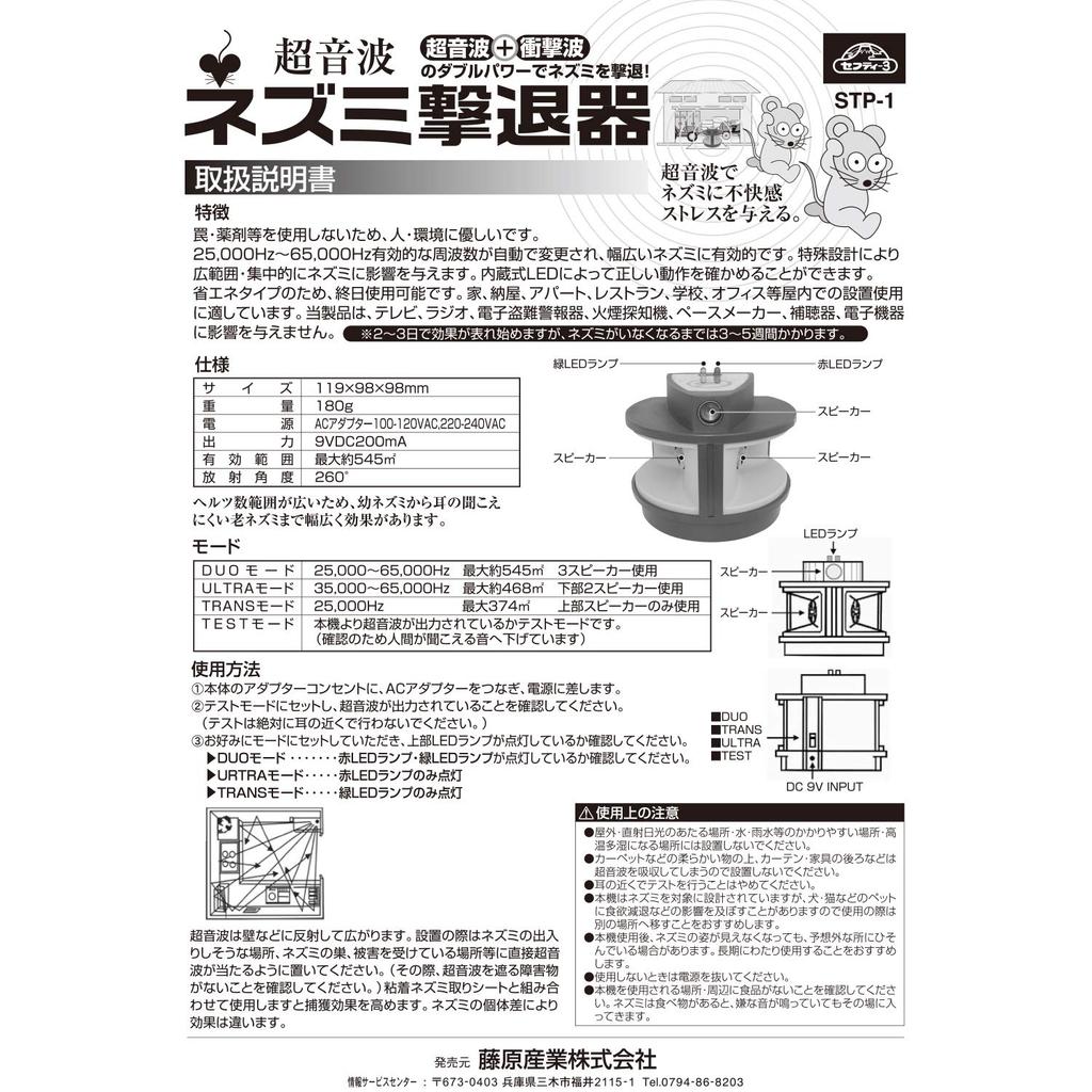 Ultrasonic Shock Wave Double Power Mouse Repellent Safety-3 + STP-1