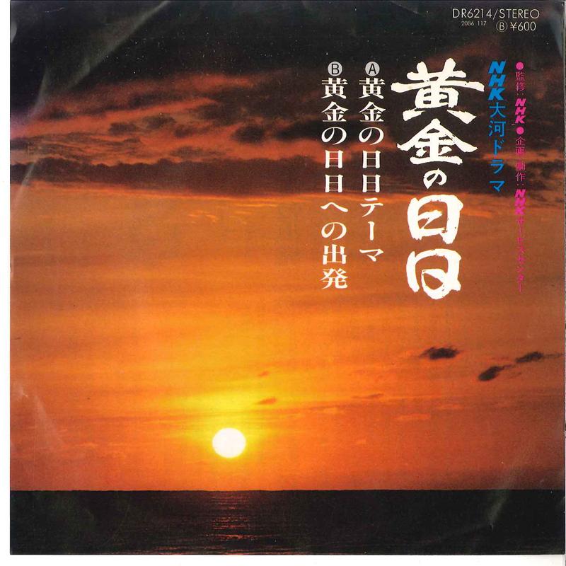 Пластинка 7 дюймов NHK KOUKYOUGAKUDAN  TOKYO CONCERTS  Тема Ougon No Hibi  Ougon No Hibi DR6214 NHK 1978 Япония Саундтреки Мюзиклы Б/у