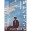 Sonzaino Subetewo Japanese Novel Book by Asahi Shimbun Publications Junichi Watanabe Award Winner