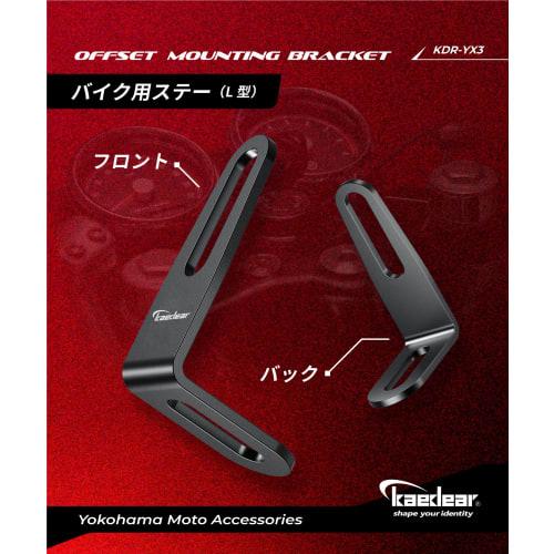 Kaedear L-type Motorcycle Stay Bracket KDR-YX3 (offset) 2 Pieces