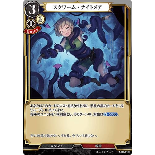 Build Divide TCG A-B4-21R Squirm Nightmare (R Rare) Booster Pack 4: The Awakening of the Abominable Darkness, the Journey of Ancient Legends