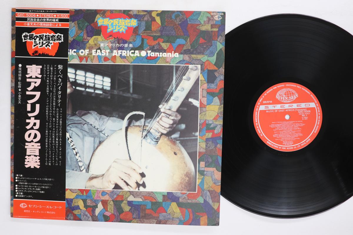 

LP Record VARIOUS Music Of East Africa Tanzania GXC5006 SEVEN SEAS 1978 Japan Obi World Music Used
